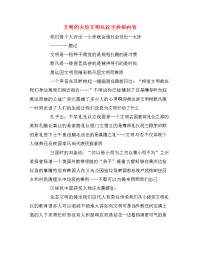 文明的火炬文明礼仪手抄报内容.doc