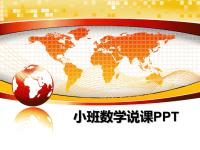 最新小班数学说课PPT教学讲义ppt.ppt