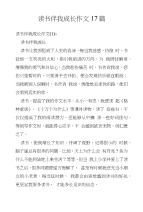 读书伴我成长作文17篇-高中课件精选