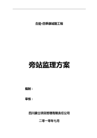 合能 四季康城旁站监理方案