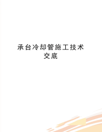 最新承台冷却管施工技术交底