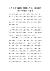 小升初作文题目：同搏小升初，我有我个性