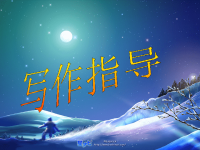 初一作文开头结尾课堂实用教学