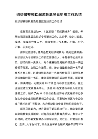 组织部整顿软弱涣散基层党组织工作总结