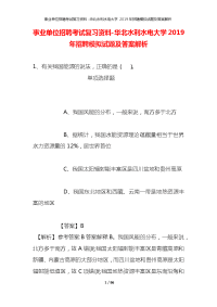 事业单位招聘考试复习资料-华北水利水电大学2019年招聘模拟试题及答案解析