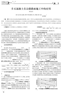 片石混凝土在公路路面施工中的应用