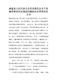 福建省人民代表大会常务委员会关于实施刑事诉讼法规划问题的决议刑事诉讼文书