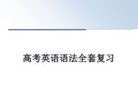 最新高考英语语法全套复习教学讲义PPT.ppt