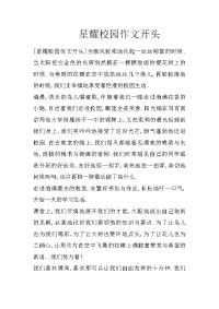 星耀校园作文开头