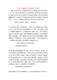 110千伏输变电工程监理工作思考
