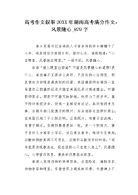 高考作文叙事20XX年湖南高考满分作文：风景随心879字.docx