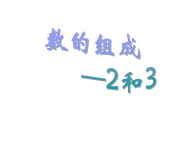 幼儿园课件大班数学《数的组成-2和3》ppt课件