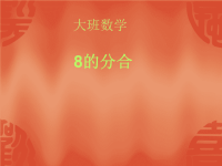 大班数学8的分合新.ppt