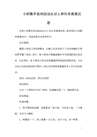 小班数学系列活动认识1和许多教案反思