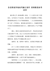 各省探索异地高考施行条件 持续推进高考改革