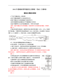 2012年天津生物高考真题解析版(1)