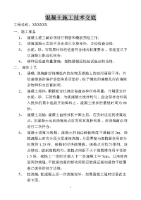 《工程施工土建监理建筑监理资料》混凝土施工技术交底