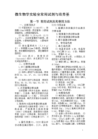 微生物学实验室常用试剂与培养基
