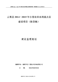 小型农田水利重点县建设项目建设监理规划