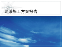 地面辐射采暖施工工序与组织大样图ppt课件