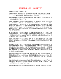 中考语文满分作文总有一把钥匙属于自己