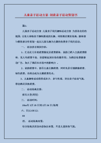 儿童亲子活动方案创意亲子活动策划书