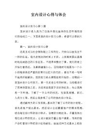 室内设计心得与体会