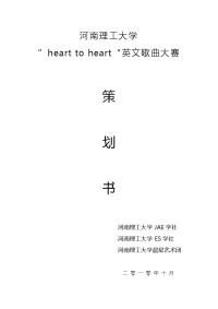 河南理工大学“heart to heart ”英文歌曲大赛策划书——大学生jae学社、es学社、晨星艺术团