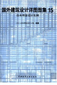 国外建筑设计详图图集+15+山本理显设计实例...