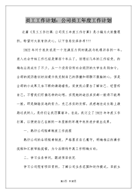 员工工作计划：公司员工年度工作计划