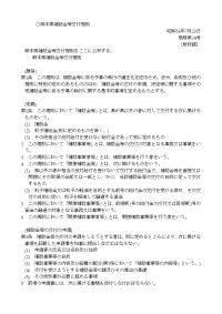 熊本県补助金等交付规则