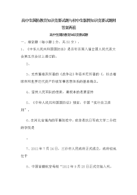 高中生国防教育知识竞赛试题与初中生版图知识竞赛试题附答案两套