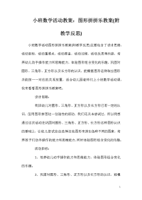 小班数学活动教案：图形拼拼乐教案(附教学反思)