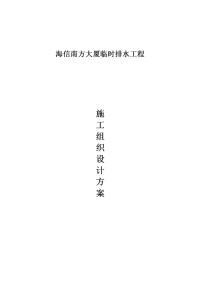 广东某超高层办公楼临时排水工程施工组织设计方案