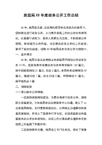 质监局xx年度政务公开工作总结