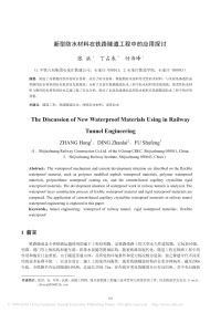 新型防水材料在铁路隧道工程中的应用探讨