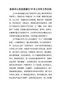 政务中心发改委窗口xx年上半年工作总结