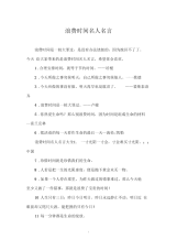 浪费时间名人名言.docx