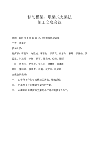 移动模架、墩梁式施工交底