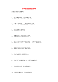 珍惜资源的名言警句