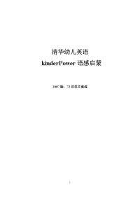 清华幼儿英语2007KinderPower语感启蒙.doc