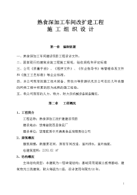 陇西食品厂车间改扩建施工组织设计