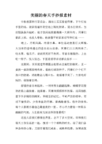 美丽的春天手抄报素材