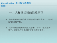 MicroStation多比例大样图的绘制