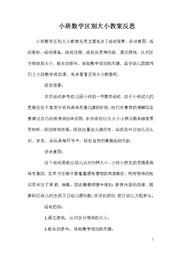 小班数学区别大小教案反思