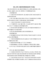 设备、材料、构配件质量检验监理工作规定