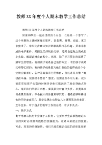 教师xx年度个人期末教学工作总结