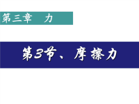 高中物理摩擦力课件