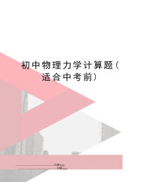 初中物理力学计算题(适合中考前)