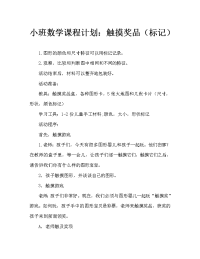 小班数学教案：摸奖（做标记）.doc